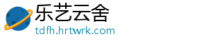 乐艺云舍